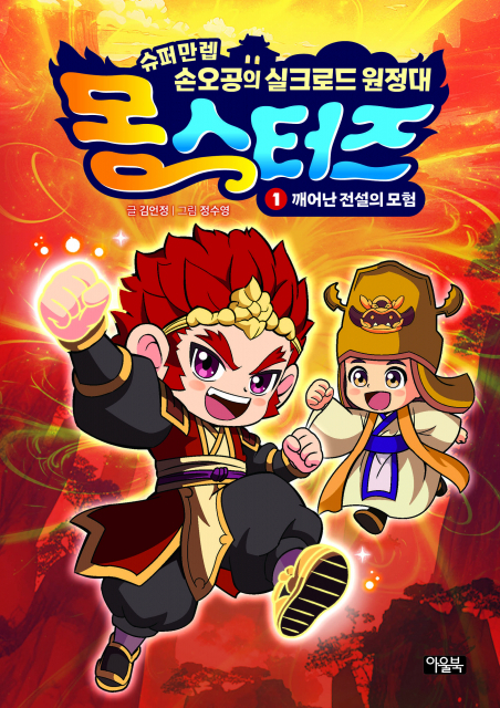 [신간] 22년 만에 다시 태어난 손오공…'몽스터즈'