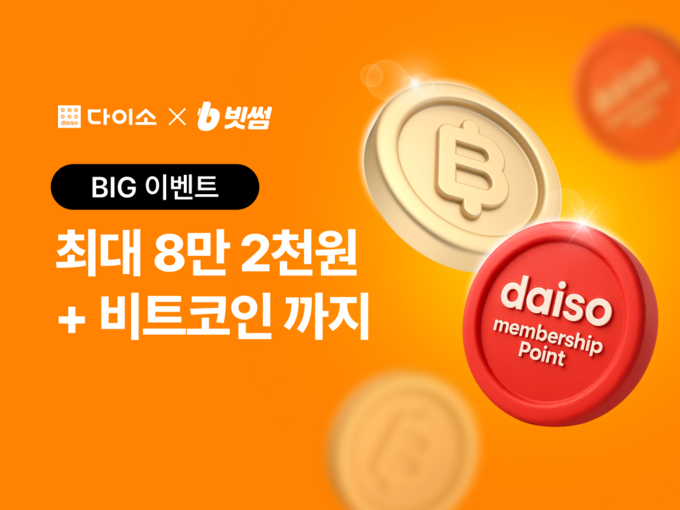 다이소몰, ‘빗썸 프로모션’ 진행…멤버십 포인트·원화 지급