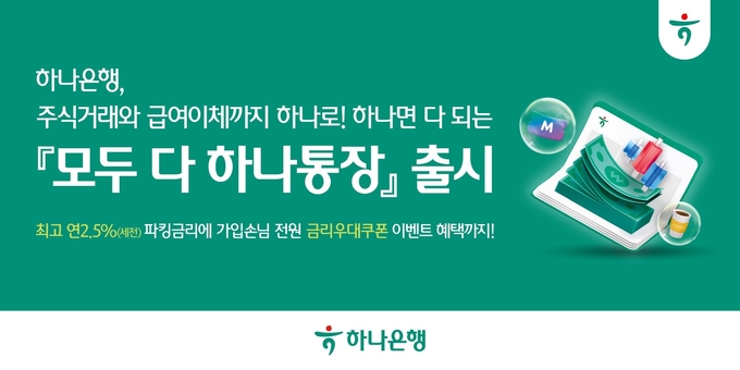 하나은행이 증권 계좌를 결합한 통합 금융상품을 선보이며 고객 편의 강화에 나선다. (사진=하나은행 제공)