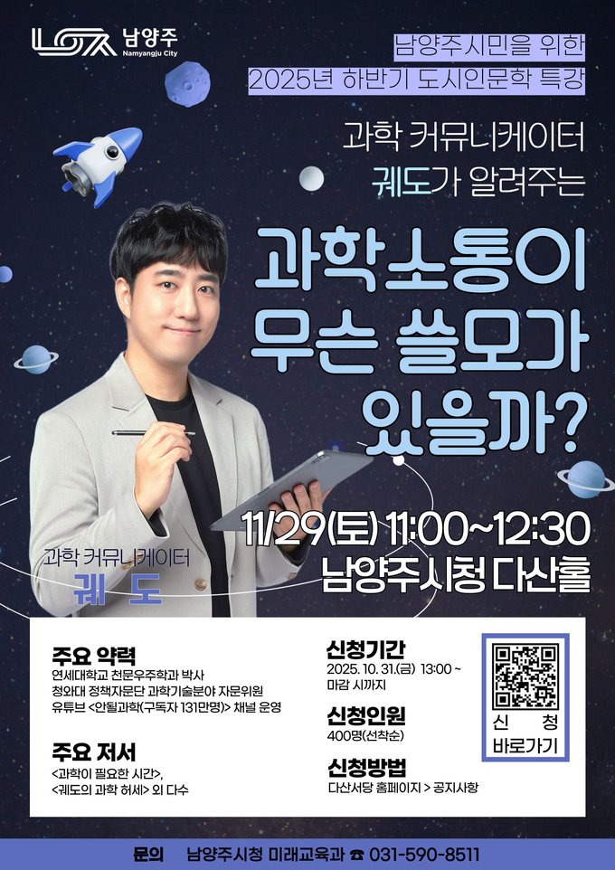 ‘과학소통이 무슨 쓸모가 있을까?’ 특강 안내 (포스터=남양주시 제공)