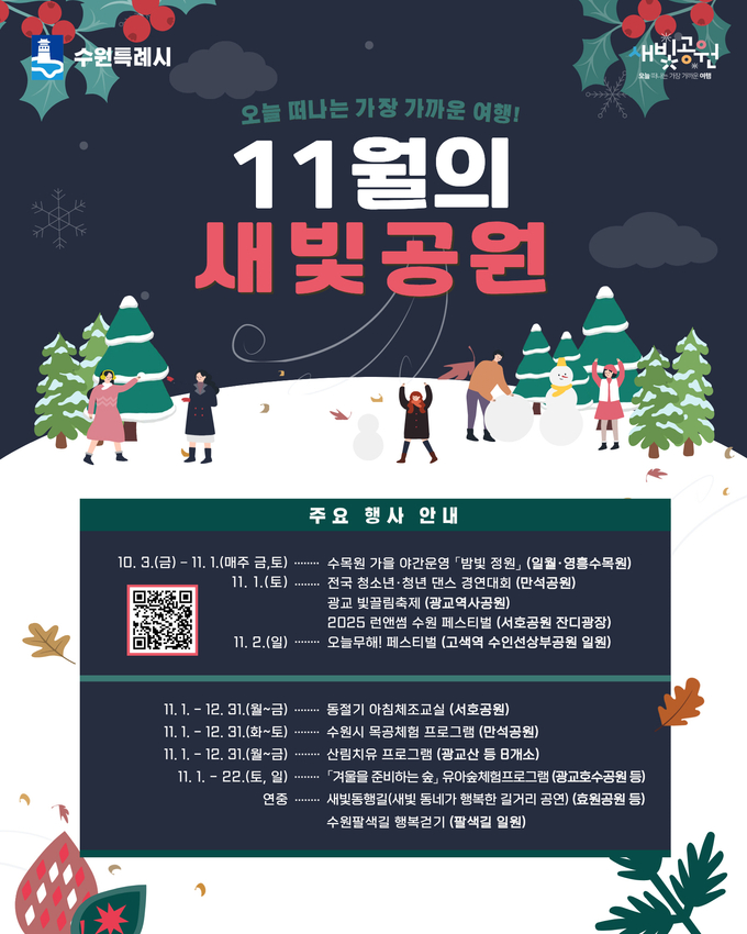 11월의 새빛공원 홍보물. (사진=수원시 제공)