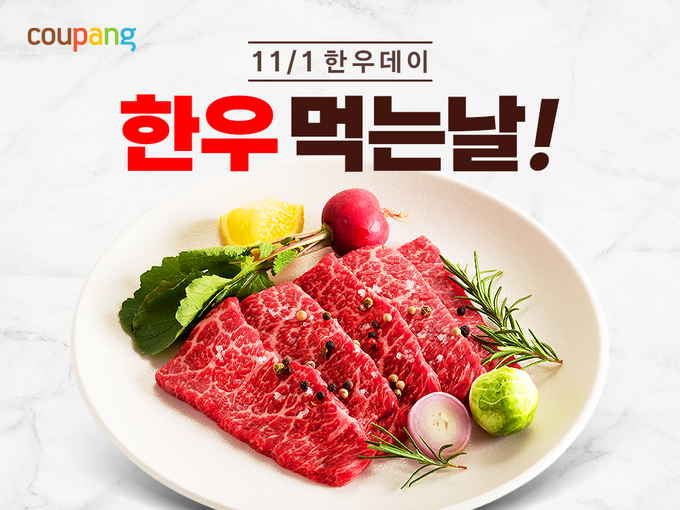 쿠팡, ‘한우데이’ 맞아 한우 기획전…15일 숙성 등심 등 특가 판매 (사진=쿠팡 제공)