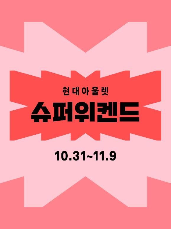 현대아울렛과 커넥트현대가 하반기 최대 규모 쇼핑 행사 ‘슈퍼위켄드’를 진행한다. (사진=현대백화점 제공)