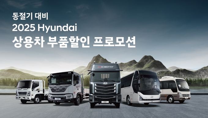 현대차, 동절기 대비 '상용차 부품할인 프로모션' 실시 (사진=현대차 제공)