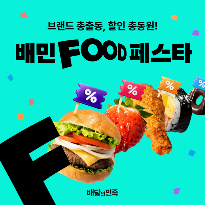 배달의민족, 연말 외식 대축제 ‘배민푸드페스타’…주문 37%↑·고객 유입 10%↑