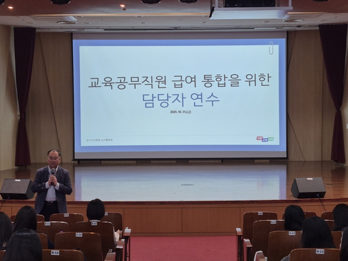교육공무직원 급여 통합을 위한 담당자 연수가 진행되고 있다. (사진=경기도교육청 제공)