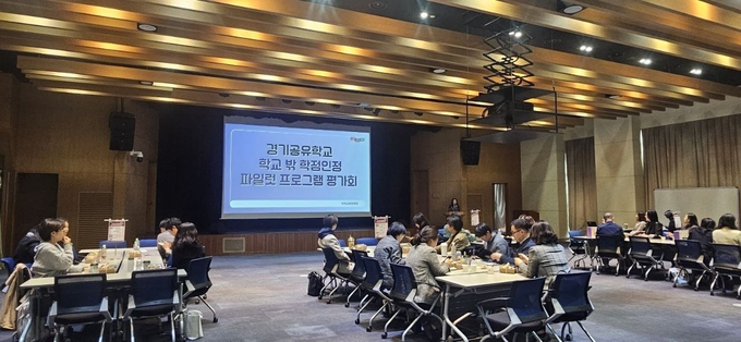 '2025 경기공유학교 학교 밖 학점인정 시범 운영(파일럿) 프로그램 평가회'가 진행되고 있다. (사진=경기도교육청 제공)
