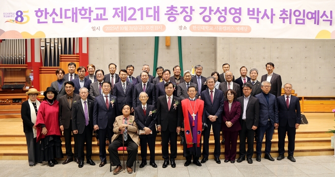 ‘제21대 총장 강성영 박사 취임예식’ 후 단체 기념사진을 찍고 있다. (사진=한신대학교 제공)