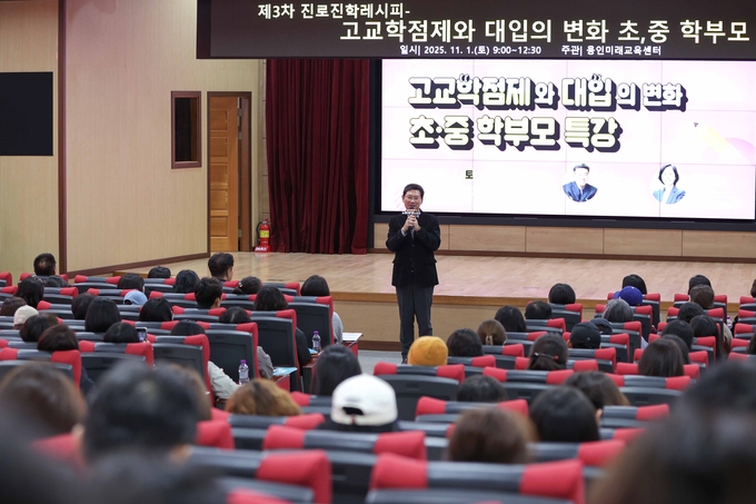 용인특례시는 지난 1일 재단법인 용인시청소년미래재단 용인미래교육센터가 ‘2025년 제3차 진로진학레시피’ 학부모 특강을 개최했다. (사진=용인시 제공)