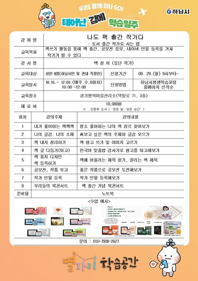 하남시 평생학습포털 ‘학습일주’ 프로그램 시민 글쓰기 강좌 ‘나도 책 출간 작가다’가 강좌 안내 포스터. (사진=하남시 제공) 