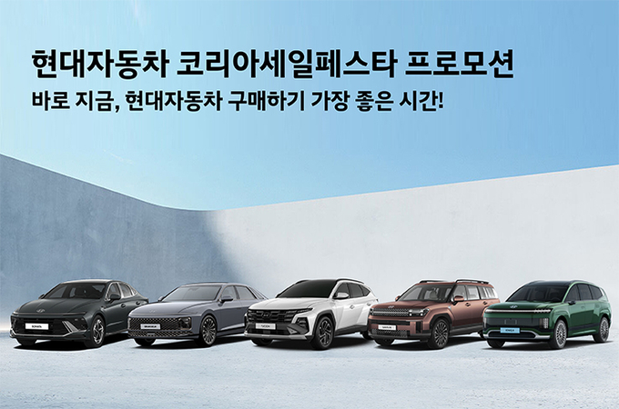 현대자동차가 국내 최대 쇼핑 축제 ‘2025 코리아 세일 페스타(Korea Sale FESTA)’에 참가한다. (사진=현대자동차 제공)