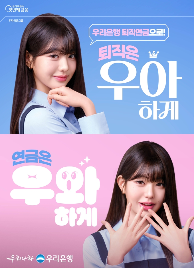우리은행이 그룹 아이브의 장원영을 모델로 내세워 퇴직연금 홍보에 나섰다. (사진=우리은행 제공)