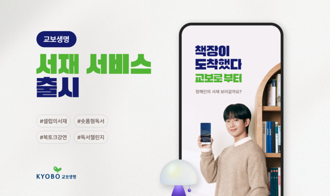 교보생명, 통합 앱에 독서 플랫폼 ‘서재’ 도입