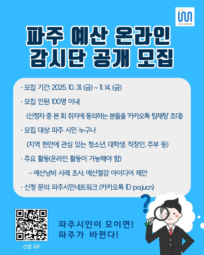 파주시민네트워크가 파주 예산 온라인 감시단을 공개 모집한다. (사진=파주시민네트워크 제공)