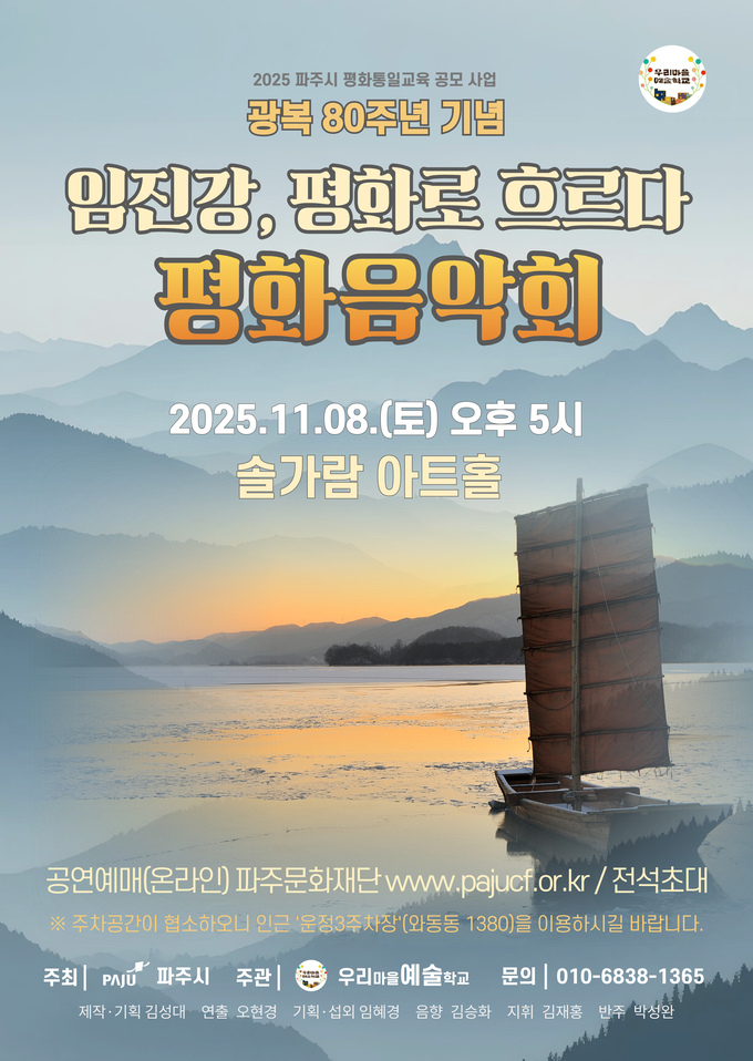 우리마을예술학교가 광복 80주년을 맞아 음악회 ‘임진강, 평화로 흐르다’를 개최한다. (사진=파주시 제공)
