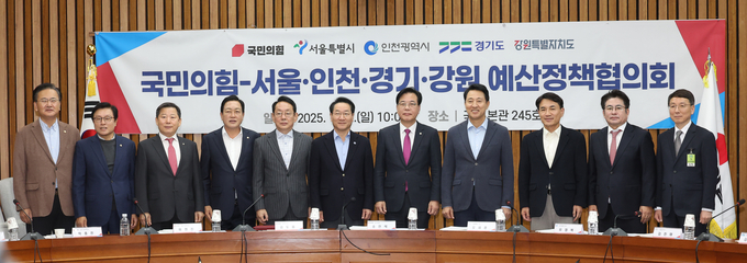  2일 국회에서 열린 국민의힘-서울·인천·경기·강원 지역민생 예산정책협의회에서 송언석 국민의힘 원내대표, 유정복 인천시장, 오세훈 서울시장, 김진태 강원지사, 김성중 경기도 행정1부지사 등 참석자들이 기념촬영을 하고 있다. (사진=연합뉴스) 