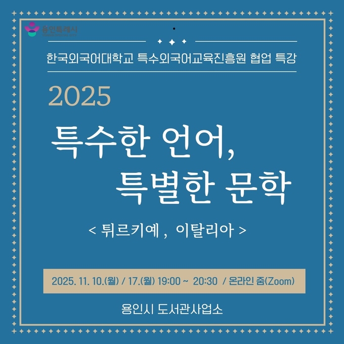 용인특례시, 온라인 인문학 ‘특수한 언어, 특별한 문학’강연