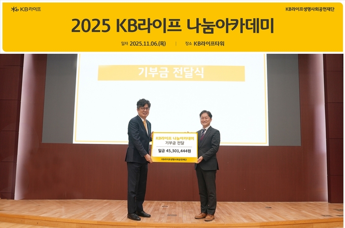 KB라이프, 2025 나눔아카데미 기부금 전달