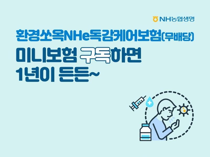 NH농협생명, ‘환경쏘옥NHe독감케어보험’ 판매 2만건 돌파