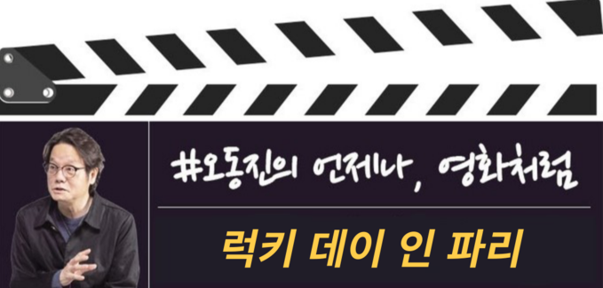 [오동진의 언제나 영화처럼] 인생의 기적을 허비하지 말 것, 너무 깊이 생각하지 말 것