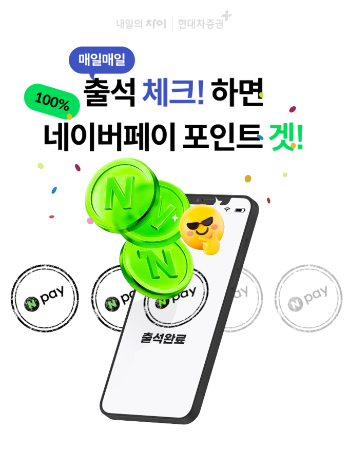 현대차증권, 매일 네이버페이 포인트 지급 ‘출석 체크 이벤트’ 진행