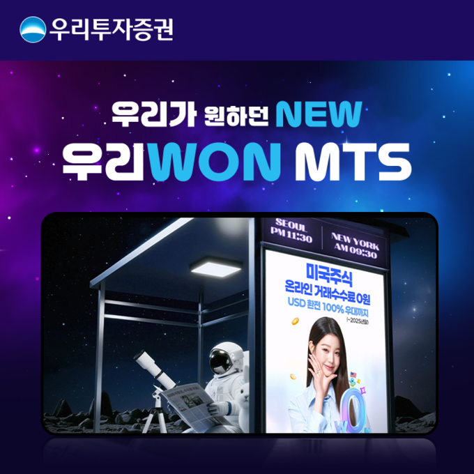 우리투자증권 ‘우리WON MTS’ AI 광고 캠페인