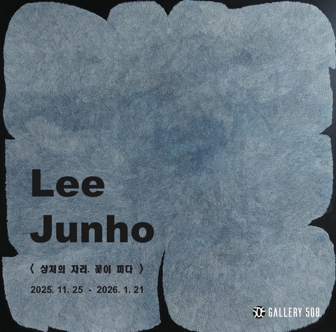 갤러리 508, 이준호 신작 개인전 ‘상처의 자리, 꽃이 피다’ 개최