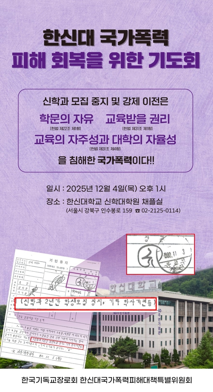 한신대·한국기독교장로회총회, ‘국가폭력 피해 회복을 위한 기도회’ 및 기자회견 진행