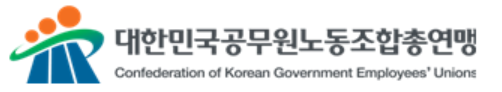 공노총, 공무원의 정치·노동기본권 보장 요구 성명 발표 나서