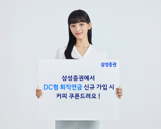 삼성증권, 연말 맞아 ‘웰컴 퇴직연금 DC이벤트’ 진행