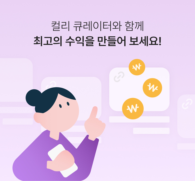 컬리, 제휴 마케팅 프로그램 ‘컬리 큐레이터’ 월 거래액 20억 원 돌파