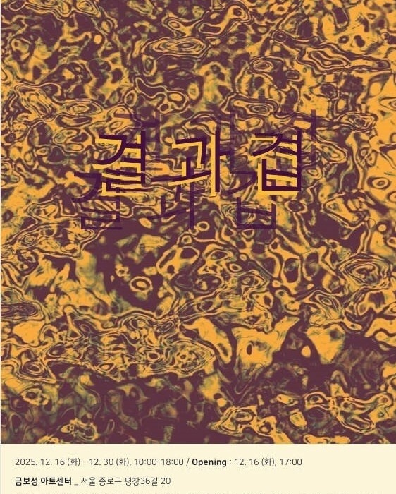 서로 다른 회화 세계가 공존한다… 13인의 ‘결과 겹’ 초대 단체전 개막