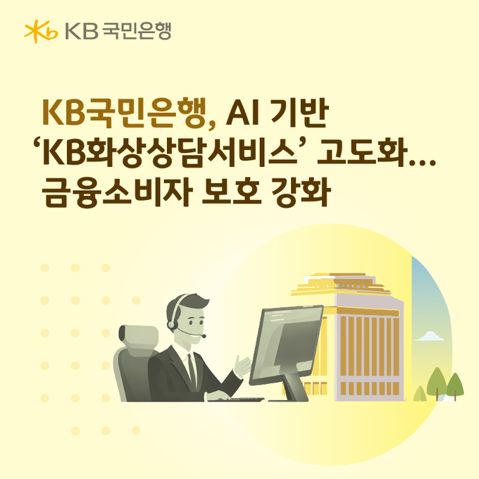 KB국민은행, AI 기반 ‘KB화상상담서비스’ 고도화