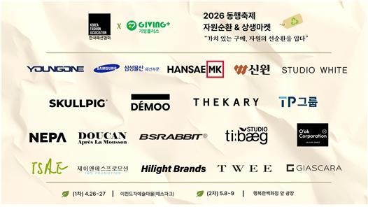 한국패션협회·기빙플러스, '2026 동행축제'서 '자원순환&상생마켓' 개최 - 뉴스 썸네일 이미지