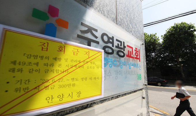 안양 주영광교회에서 코로나19 확진자가 발생하면서 교회 입구 앞에 집회금지 명령서 붙었다. (사진=연합뉴스 제공)
