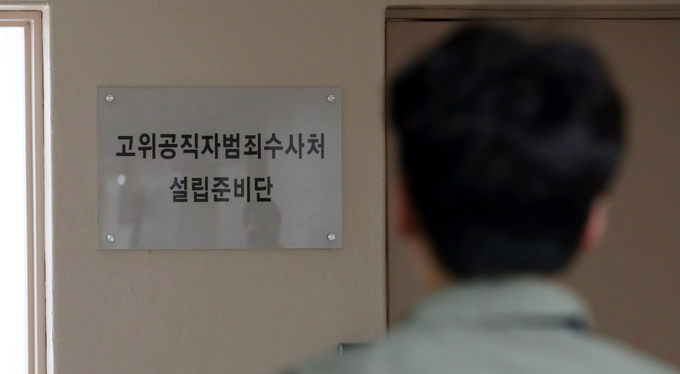 출범 앞둔 고위공직자범죄수사처. (사진=연합뉴스 제공)