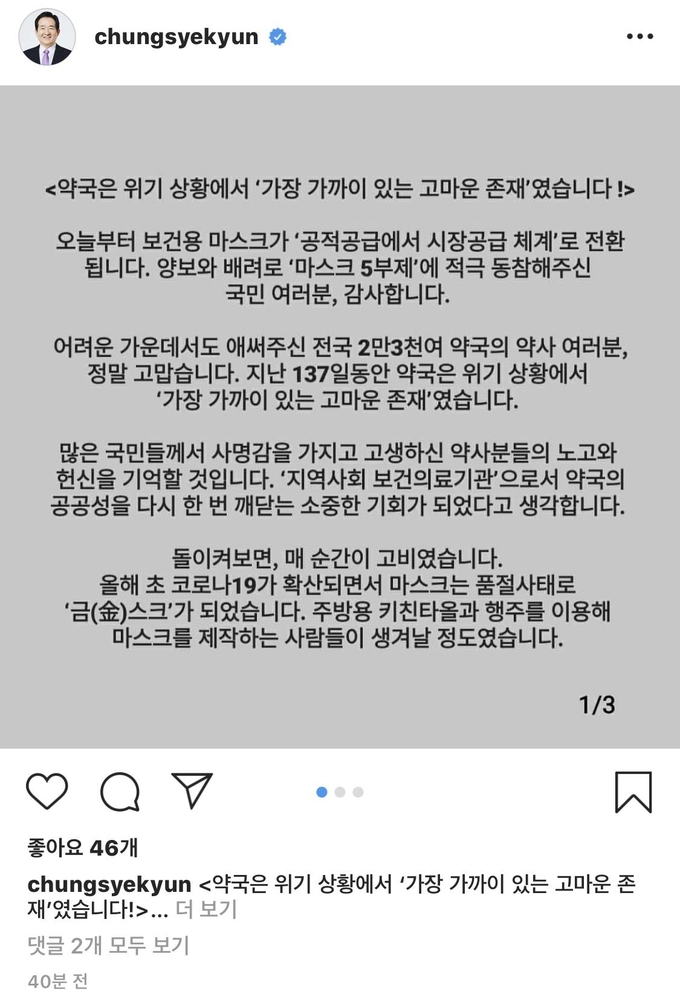 정세균 국무총리가 자신의 소셜네트워크서비스 계정에 글을 올려 "마스크 공적공급 137일, 약사들 헌신 기억하겠다"고 밝혔다.(사진=연합뉴스 제공)