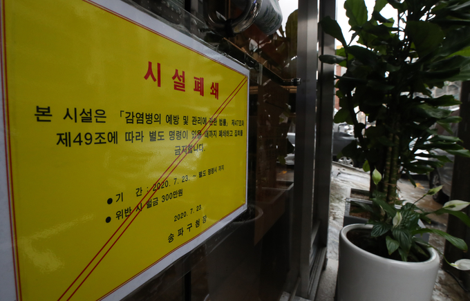 신종 코로나바이러스 감염증(코로나19) 확진자가 발생한 서울 송파구 사랑교회 입구가 23일 오후 폐쇄돼 있다. (사진=연합뉴스 제공)