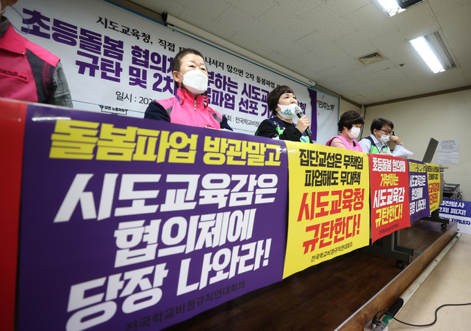 지난 19일 오전 서울 중구 전국민주노동조합총연맹 회의실에서 전국학교비정규직연대회의 관계자 등이 초등돌봄 협의체 거부 시도교육감협의회 규탄 및 2차 돌봄파업 선포 기자회견을 하고 있다. (사진=연합뉴스 제공)