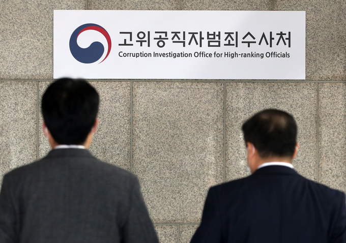 고위공직자범죄수사처. (사진=연합뉴스 제공)