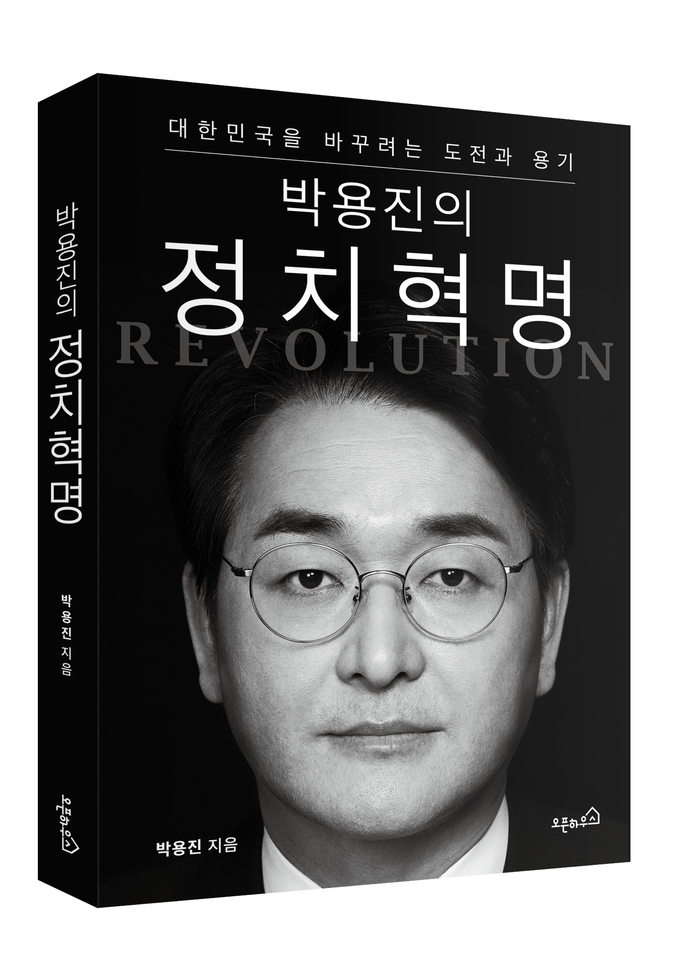 '남녀평등복무제' 담은 '박용진의 정치혁명'