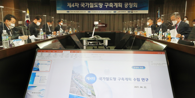 22일 오전 세종시 국책연구단지에서 열린 제4차 국가철도망 구축계획안 공청회의 모습. (사진=연합뉴스)
