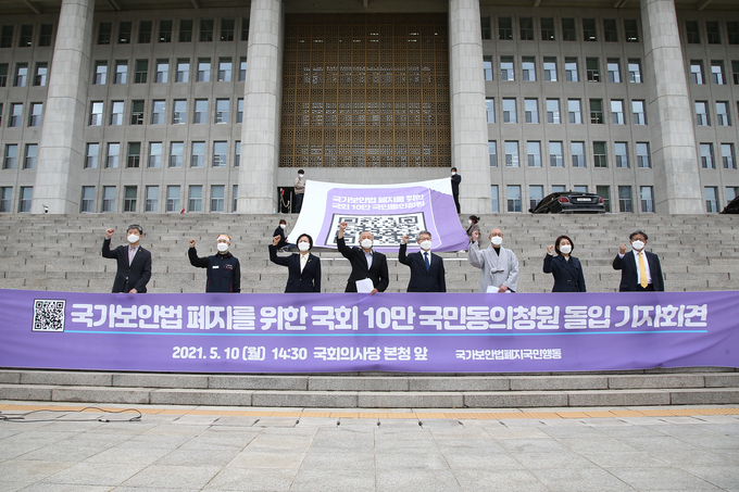 국보법 폐지 10만 국민동의청원 돌입 기자회견. (사진=연합뉴스 제공)