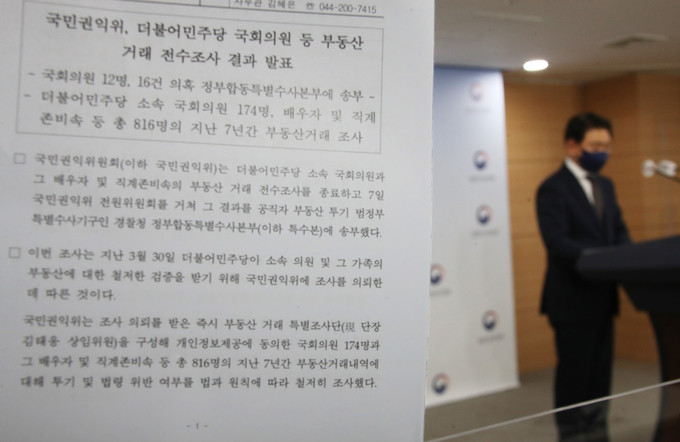 권익위, 민주당의원 부동산거래 조사결과 발표. (사진=연합뉴스)