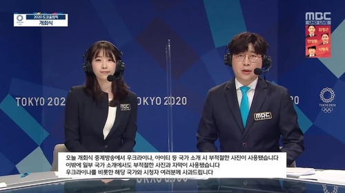 MBC 2020도쿄올림픽 개회식 생중계 사고 사과 (사진=방송화면 캡처)