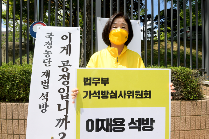 이재용 삼성전자 가석방 불허 촉구하는 정의당 심상정 의원