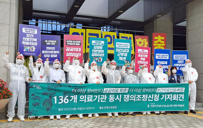 "보건 의료인력 충원하라". 보건의료산업노조 전북지역본부가 18일 전북도청 앞에서 기자회견을 열고 있다. 노조는 "공공의료 확충과 처우 개선에 대한 대책을 내놓지 않으면 다음 달 총파업 할 것"이라고 말했다. (사진=연합뉴스)