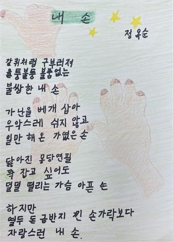 충북 단양군은 국가평생교육진흥원 주최 2021 전국 성인 문해교육 시화전에서 정옥순 씨가 최우수상의 영예를 안았다고 17일 밝혔다. 이 시화전은 매년 9월 대한민국 문해의 달을 맞아 학령기 교육을 받지 못한 어르신들의 문자해득 교육 참여 확대와 사회적 인식 제고를 위해 개최하는 학습 참여의 장이다. 사진은 정옥순씨의 최우수상 수상작. (사진=단양군 제공)