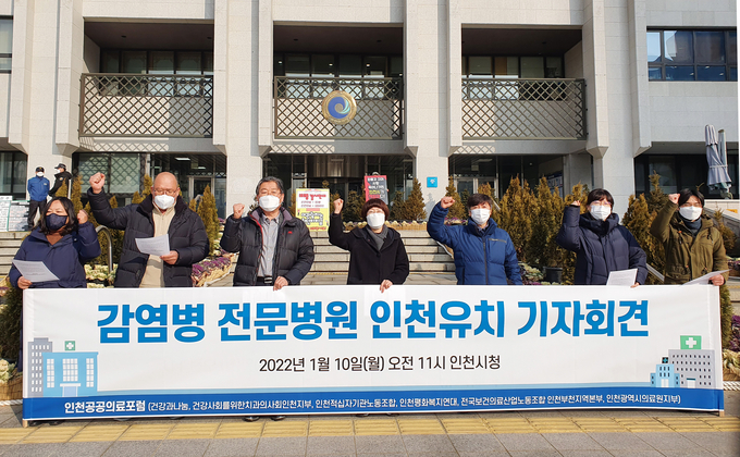 인천공공의료포럼이 10일 기자회견을 열고 감염병 전문병원의 인천 유치 당위성을 주장하고 있다. ( 사진 = 연합뉴스 제공 ) 