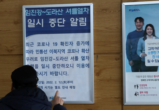 오미크론 확산 차단 도라산역 관람중단. (사진=연합뉴스)